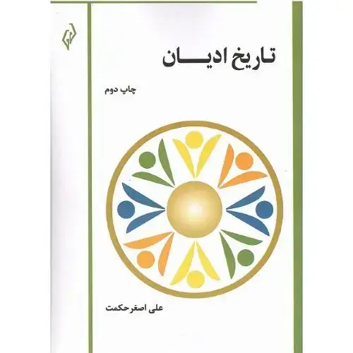 جلد کتاب تاریخ ادیان؛