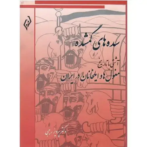 جلد کتاب سدههای گمشده؛ جلد ششم؛ مغولها و ایلخانان در ایران