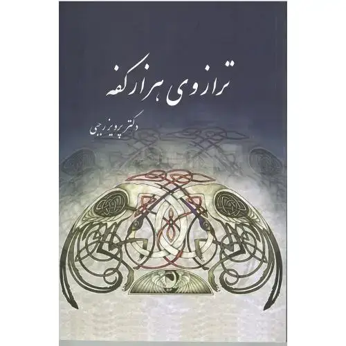 جلد کتاب ترازوی هزارکفه