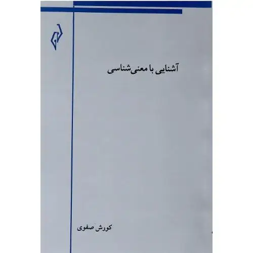 جلد کتاب آشنایی با معنیشناسی