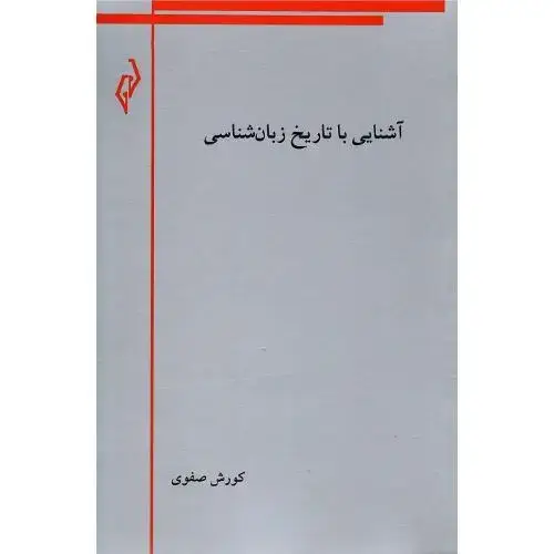 جلد کتاب آشنایی با تاریخ زبانشناسی