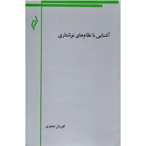جلد کتاب آشنایی با نظامهای نوشتاری