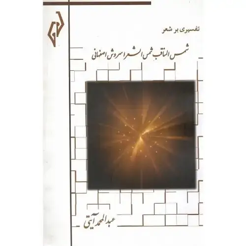 جلد کتاب تفسیری بر شعر شمسالمناقب شمسالشعرا سروش اصفهانی