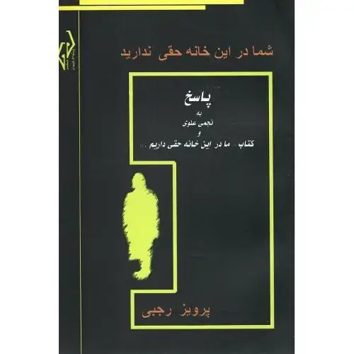 جلد کتاب شما در این خانه حقی ندارید