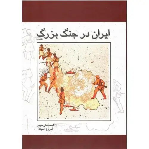 جلد کتاب ایران در جنگ بزرگ؛ دو جلدی