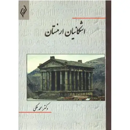 جلد کتاب اشکانیان ارمنستان