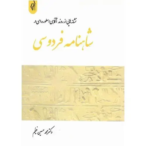جلد کتاب نشانه‌هایی از روند آگاهی اسطوره‌ای در شاهنامه فردوسی