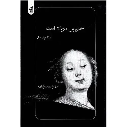 جلد کتاب خروس مرده است