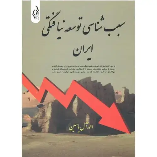 جلد کتاب سبب‌شناسی توسعه‌نیافتگی ایران؛ جلد نرم