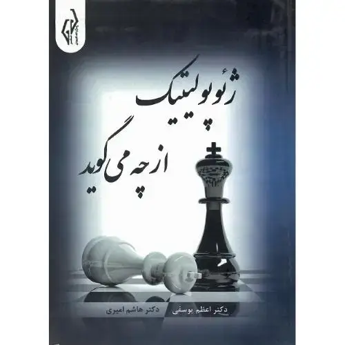 جلد کتاب ژئوپولیتیک از چه می‌گوید