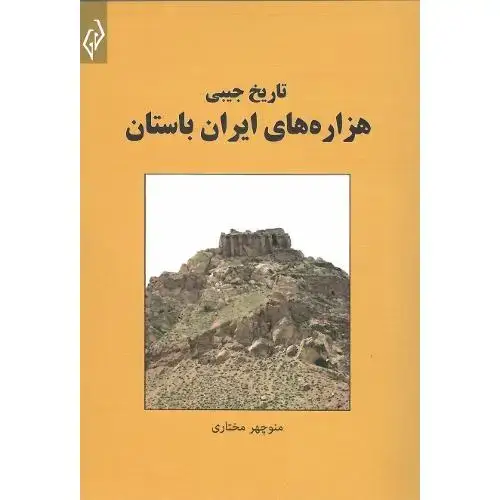 جلد کتاب تاریخ جیبی هزاره‌های ایران باستان