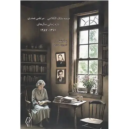 جلد کتاب صفیه ملک الکلامی-مرتضی صدری؛ بازه زمانی سال‌های 1287-1361