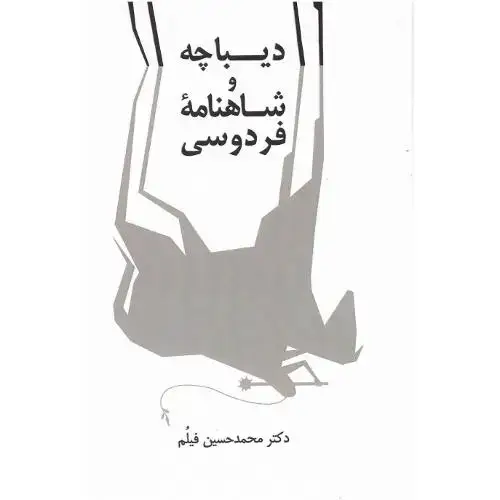 جلد کتاب دیباچه و شاهنامه فردوسی