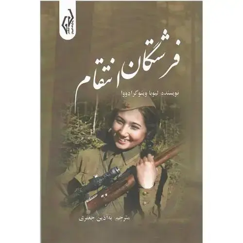 جلد کتاب فرشتگان انتقام
