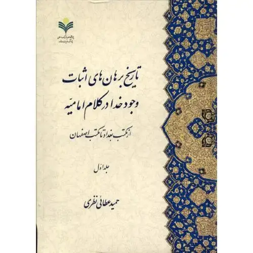 جلد کتاب تاریخ برهان ها ی اثبات وجود خدا در کلام امامیه؛ دو جلدی