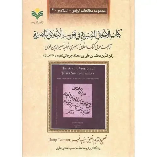جلد کتاب کتاب الاخلاق النصیریه فی تعریب الاخلاق الناصریه