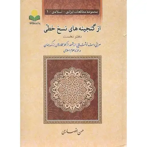 جلد کتاب از گنجینه‌های نسخ خطی؛ دفتر نخست