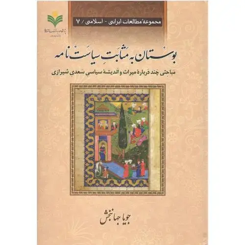 جلد کتاب بوستان به مثابت سیاست‌نامه
