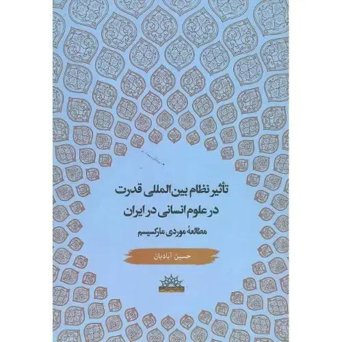 جلد کتاب تاثیر نظام بین‌المللی قدرت در علوم انسانی در ایران