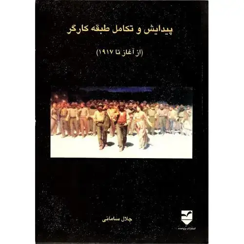 جلد کتاب پیدایش ‏و تکامل ‏طبقه ‏کارگر؛ از آغاز تا 1917