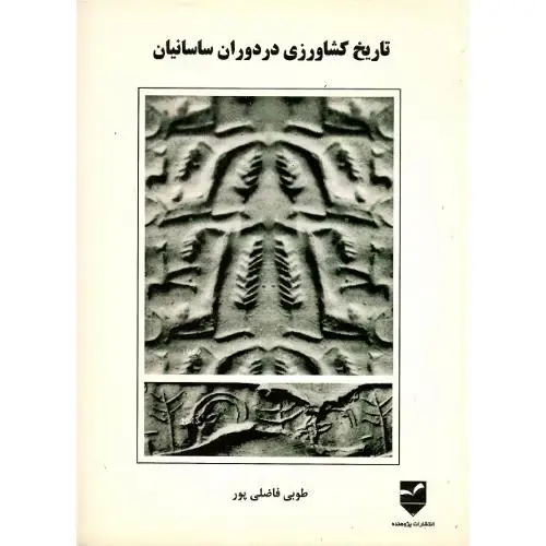 جلد کتاب تاریخ‏ کشاورزی ‏در دوران‏ ساسانیان‏