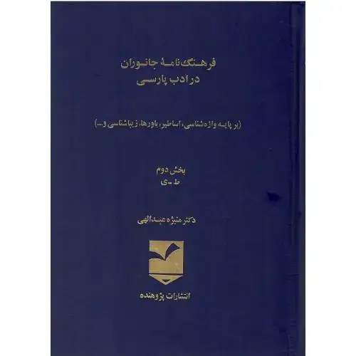 جلد کتاب فرهنگنامه جانوران در ادب فارسی