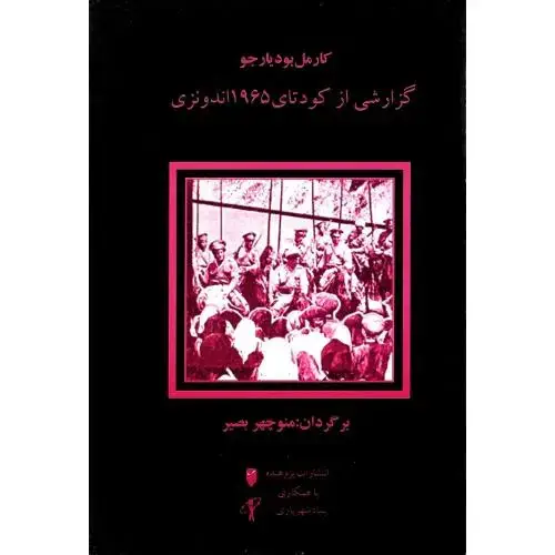 جلد کتاب گزارشی از کودتای 1965 اندونزی