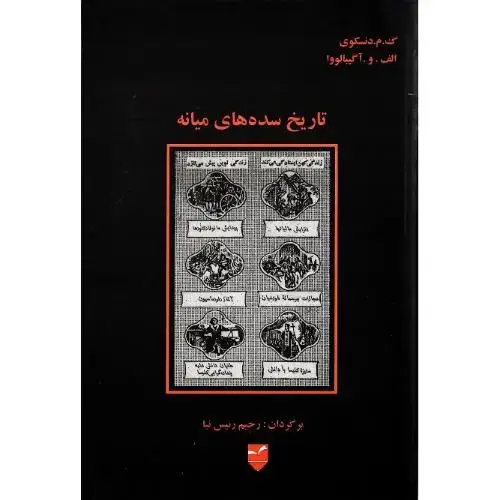 جلد کتاب تاریخ سده‌های میانه