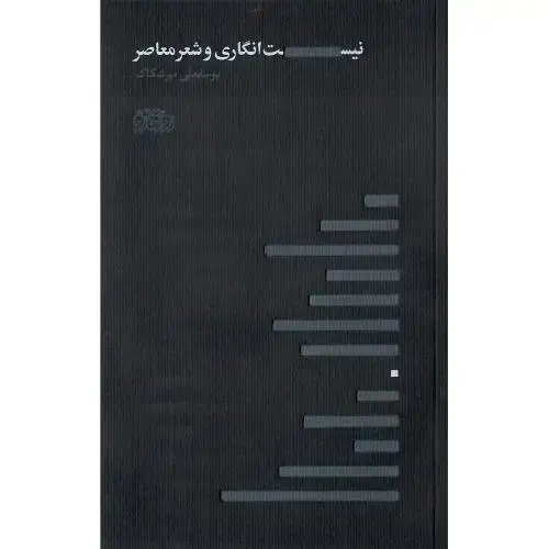 جلد کتاب نیست‌انگاری در شعر معاصر