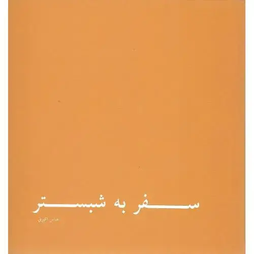 جلد کتاب سفر به شبستر