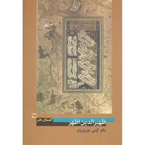 جلد کتاب ظهیرالدین اظهر؛ گلستان هنر 25