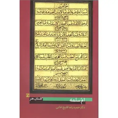 جلد کتاب امّ سلمه؛ گلستان هنر 27