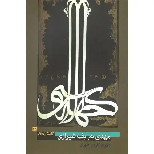 جلد کتاب مهدی شریف شیرازی؛ گلستان هنر 28