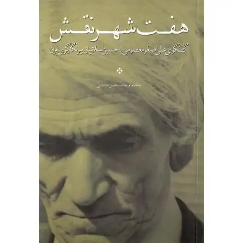 جلد کتاب هفت شهر نقش