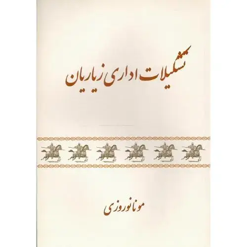 جلد کتاب تشکیلات اداری زیاریان