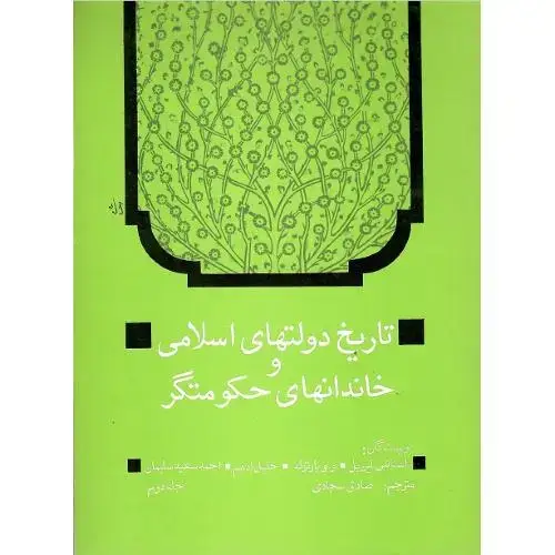 جلد کتاب تاریخ دولت‌های اسلامی و خاندان‌های حکومتگر؛ جلد دوم