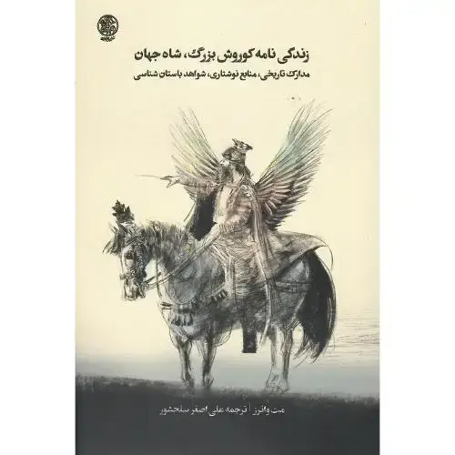 جلد کتاب زندگی‌نامه کوروش بزرگ، شاه جهان