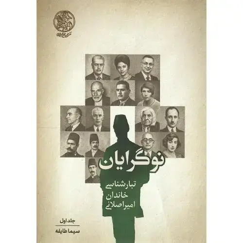 جلد کتاب نوگرایان؛ تبارشناسی خاندان امیراصلانی
