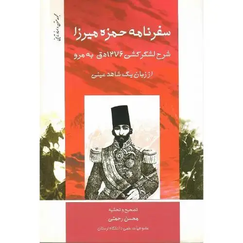 جلد کتاب سفرنامه حمزه میرزا