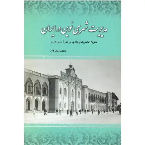 جلد کتاب مدیریت شهری نوین در ایران