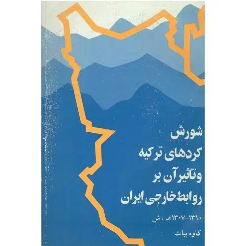 جلد کتاب شورش کردهای ترکیه و تاثیر آن بر روابط خارجی ایران