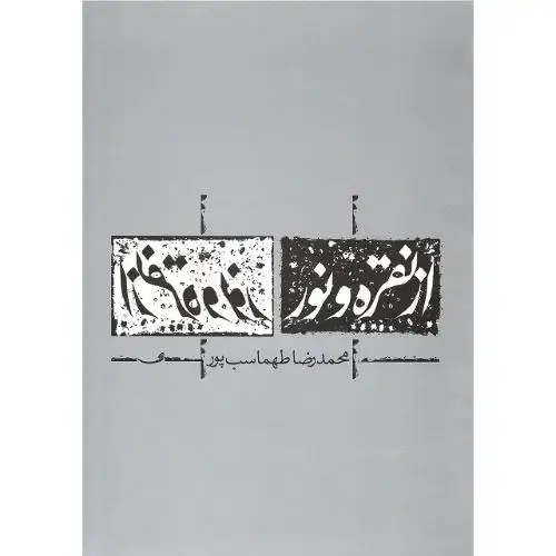 جلد کتاب از نقره و نور