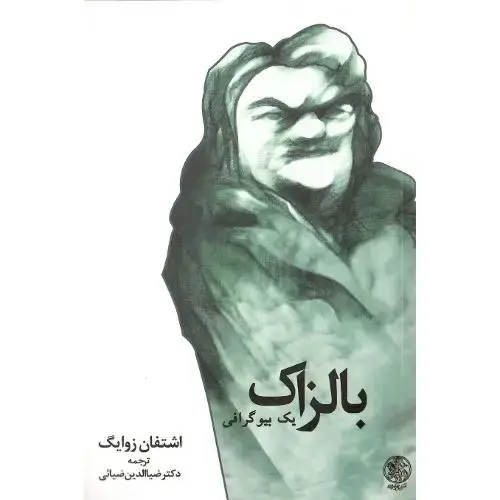 جلد کتاب بالزاک؛ یک بیوگرافی؛