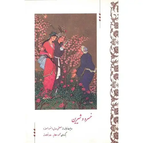 جلد کتاب خسرو و شیرین؛ دو زبانه؛ نشر تاریخ