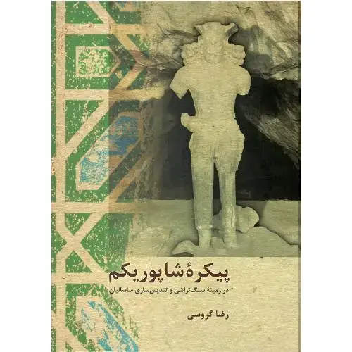 جلد کتاب پیکره شاپور یکم