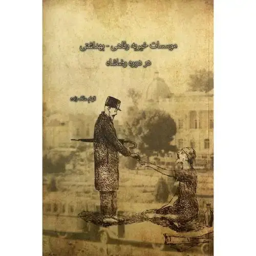 جلد کتاب موسسات خیریه رفاهی-بهداشتی در دوره رضاشاه