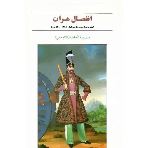 جلد کتاب انفصال‏ هرات‏