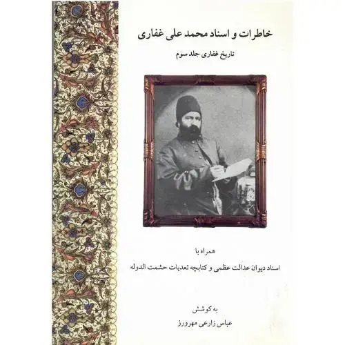 جلد کتاب خاطرات‏ و اسناد محمدعلی‏ غفاری‏