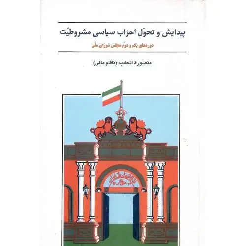 جلد کتاب پیدایش‏ و تحول ‏احزاب‏ سیاسی ‏مشروطیت