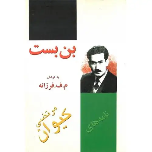 جلد کتاب بن‏ بست‏؛ نامه‏های‏ مرتضی‏ کیوان‏؛